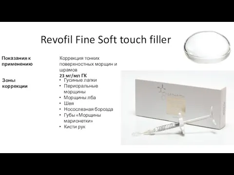 Revofil Fine Soft touch filler Показания к применению Зоны коррекции Коррекция тонких