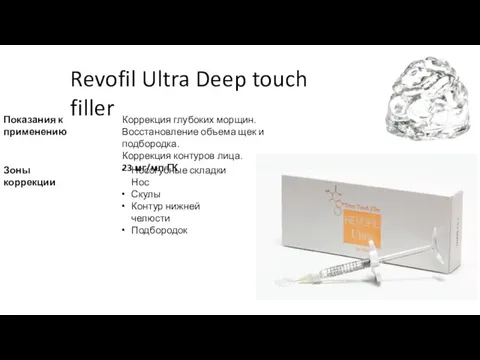 Revofil Ultra Deep touch filler Показания к применению Зоны коррекции Коррекция глубоких