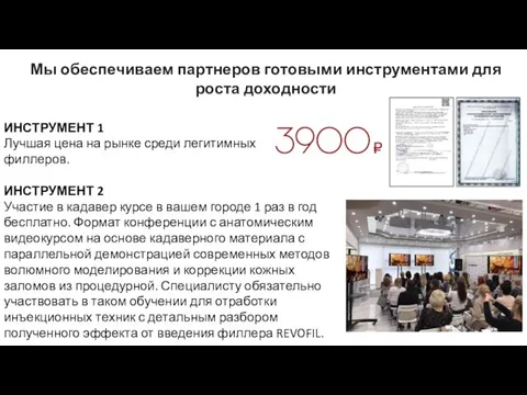 Мы обеспечиваем партнеров готовыми инструментами для роста доходности ИНСТРУМЕНТ 1 Лучшая цена