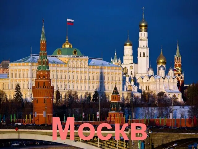 Москва