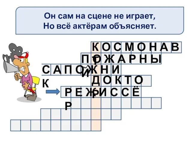 Он сам на сцене не играет, Но всё актёрам объясняет. К О