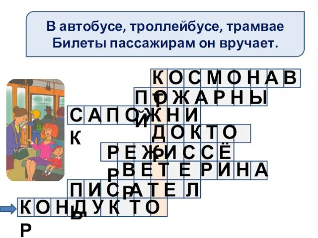 В автобусе, троллейбусе, трамвае Билеты пассажирам он вручает. К О С М