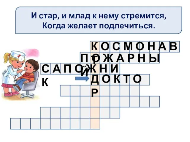 И стар, и млад к нему стремится, Когда желает подлечиться. К О