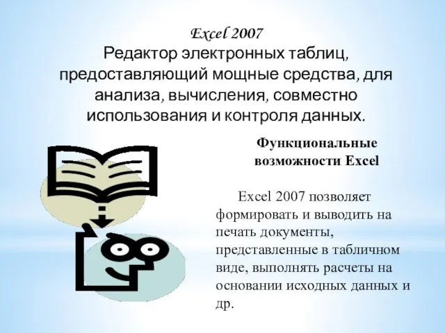 Excel 2007 Редактор электронных таблиц, предоставляющий мощные средства, для анализа, вычисления, совместно