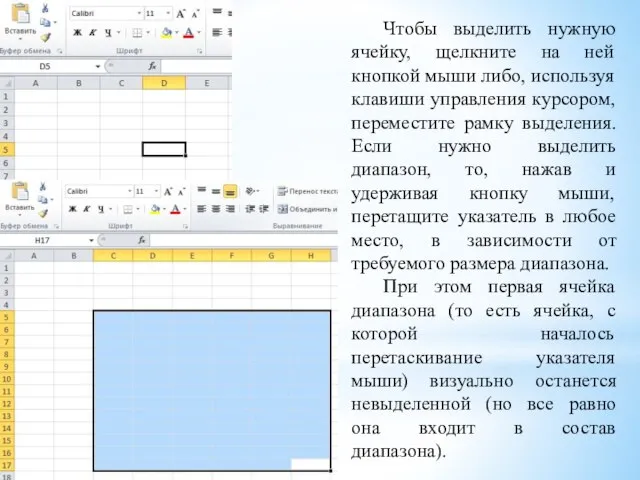 Чтобы выделить нужную ячейку, щелкните на ней кнопкой мыши либо, используя клавиши