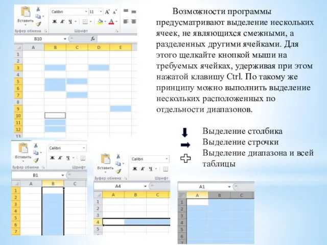 Возможности программы предусматривают выделение нескольких ячеек, не являющихся смежными, а разделенных другими