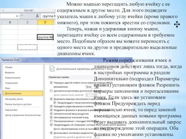 Можно мышью перетащить любую ячейку с ее содержимым в другое место. Для