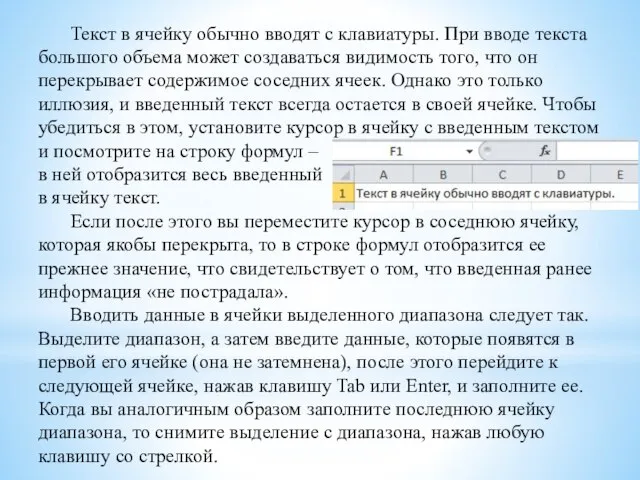 Текст в ячейку обычно вводят с клавиатуры. При вводе текста большого объема