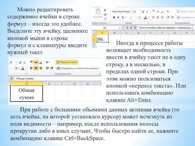 Можно редактировать содержимое ячейки в строке формул – иногда это удобнее. Выделите