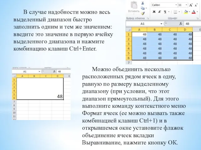 В случае надобности можно весь выделенный диапазон быстро заполнить одним и тем