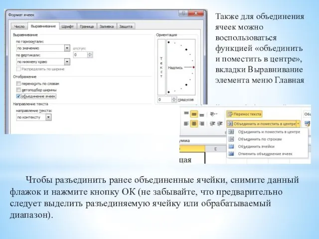 Чтобы разъединить ранее объединенные ячейки, снимите данный флажок и нажмите кнопку ОК