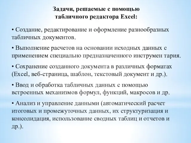 Задачи, решаемые с помощью табличного редактора Excel: • Создание, редактирование и оформление