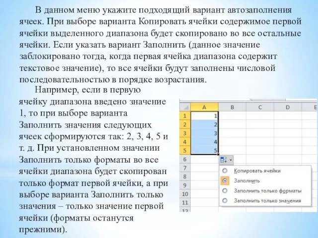 В данном меню укажите подходящий вариант автозаполнения ячеек. При выборе варианта Копировать