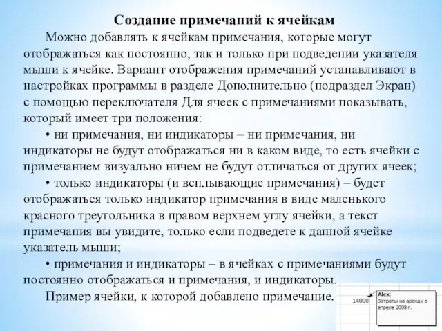 Создание примечаний к ячейкам Можно добавлять к ячейкам примечания, которые могут отображаться