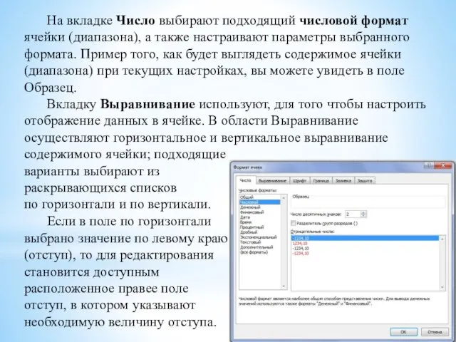 На вкладке Число выбирают подходящий числовой формат ячейки (диапазона), а также настраивают