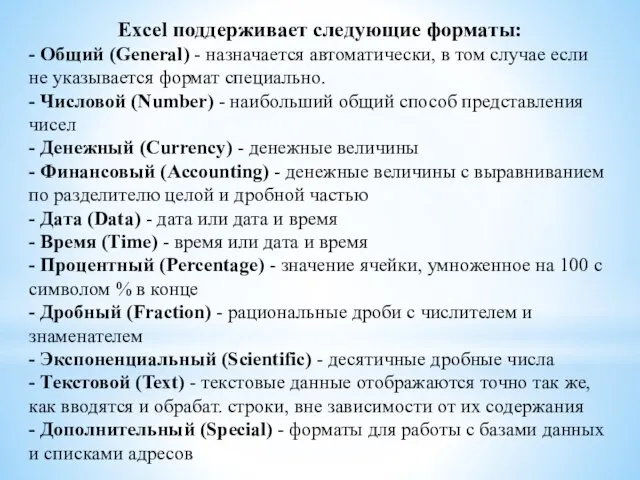 Excel поддерживает следующие форматы: - Общий (General) - назначается автоматически, в том