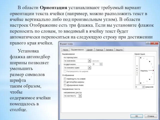 В области Ориентация устанавливают требуемый вариант ориентации текста ячейки (например, можно расположить