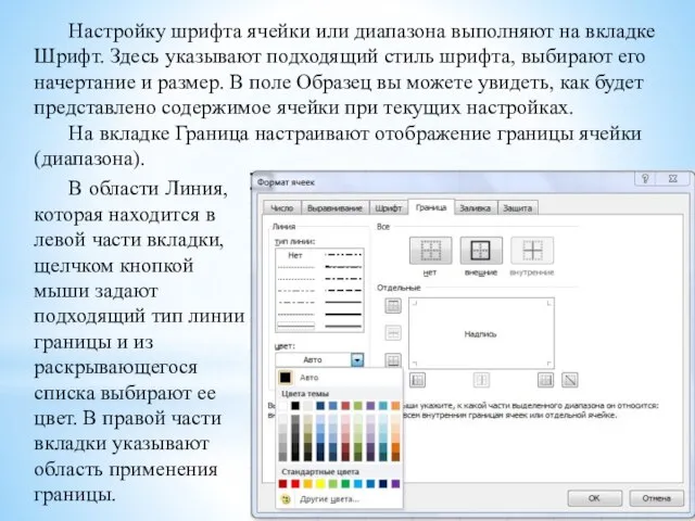 Настройку шрифта ячейки или диапазона выполняют на вкладке Шрифт. Здесь указывают подходящий