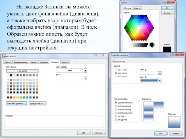 На вкладке Заливка вы можете указать цвет фона ячейки (диапазона), а также