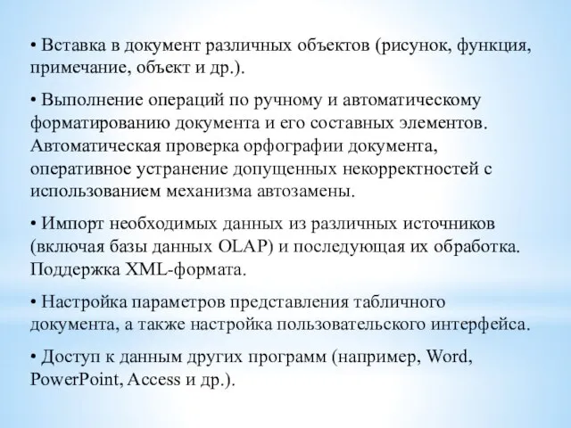 • Вставка в документ различных объектов (рисунок, функция, примечание, объект и др.).