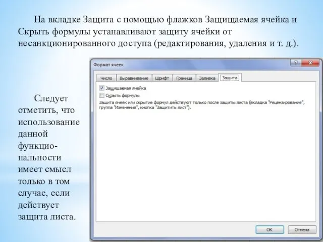 На вкладке Защита с помощью флажков Защищаемая ячейка и Скрыть формулы устанавливают