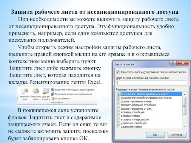 Защита рабочего листа от несанкционированного доступа При необходимости вы можете включить защиту