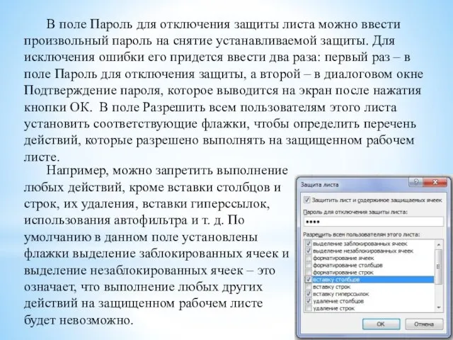 В поле Пароль для отключения защиты листа можно ввести произвольный пароль на