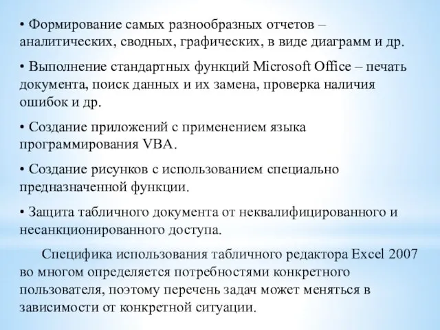 • Формирование самых разнообразных отчетов – аналитических, сводных, графических, в виде диаграмм