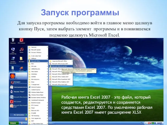 Запуск программы Для запуска программы необходимо войти в главное меню щелкнув кнопку