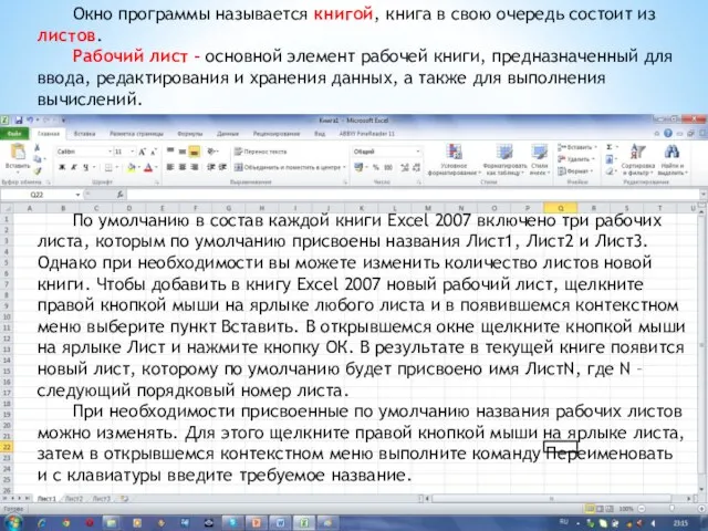 По умолчанию в состав каждой книги Excel 2007 включено три рабочих листа,