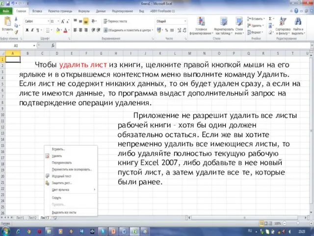 Чтобы удалить лист из книги, щелкните правой кнопкой мыши на его ярлыке