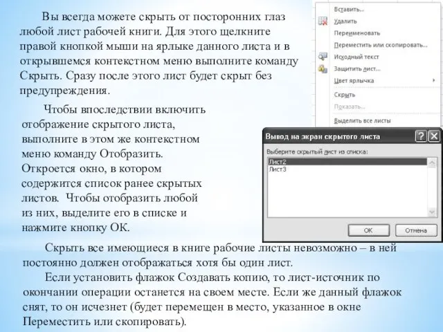 Вы всегда можете скрыть от посторонних глаз любой лист рабочей книги. Для