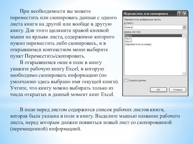 При необходимости вы можете переместить или скопировать данные с одного листа книги