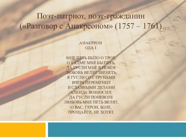 Поэт-патриот, поэт-гражданин («Разговор с Анакреоном» (1757 – 1761) АНАКРЕОН ОДА I МНЕ