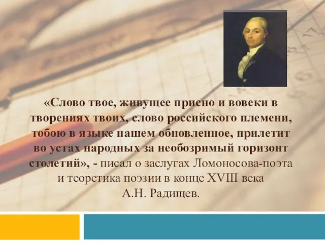 «Слово твое, живущее присно и вовеки в творениях твоих, слово российского племени,