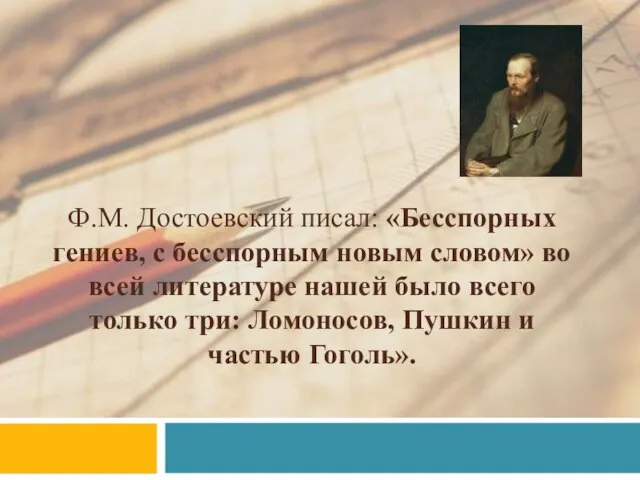 Ф.М. Достоевский писал: «Бесспорных гениев, с бесспорным новым словом» во всей литературе