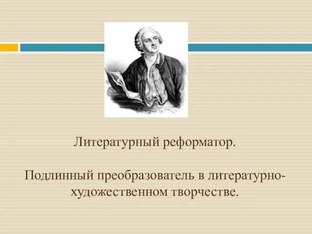 Литературный реформатор. Подлинный преобразователь в литературно-художественном творчестве.