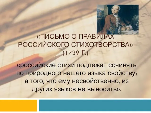 «ПИСЬМО О ПРАВИЛАХ РОССИЙСКОГО СТИХОТВОРСТВА» (1739 Г.) «российские стихи подлежат сочинять по