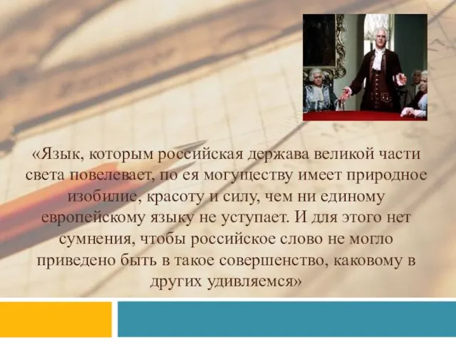 «Язык, которым российская держава великой части света повелевает, по ея могуществу имеет