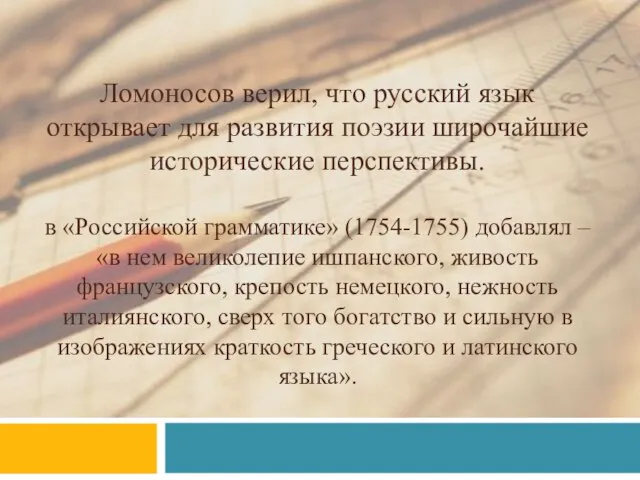 Ломоносов верил, что русский язык открывает для развития поэзии широчайшие исторические перспективы.