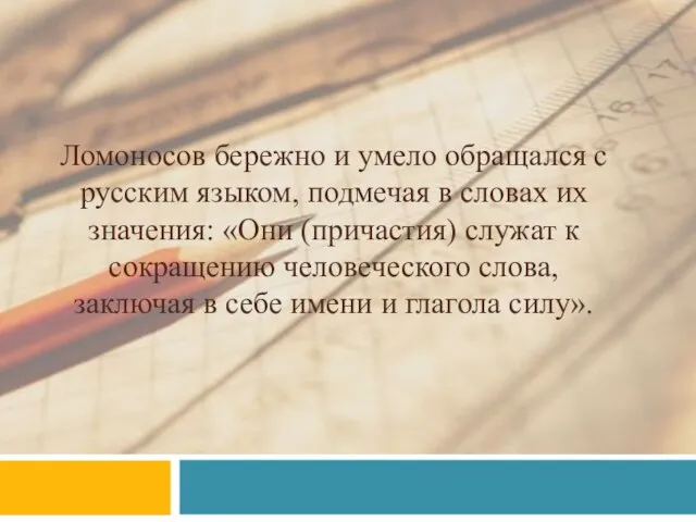 Ломоносов бережно и умело обращался с русским языком, подмечая в словах их