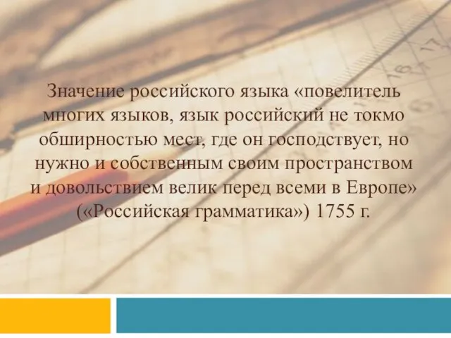 Значение российского языка «повелитель многих языков, язык российский не токмо обширностью мест,