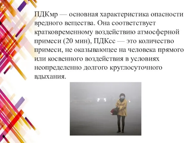 ПДКмр — основная характеристика опасности вредного вещества. Она соответствует кратковременному воздействию атмосферной