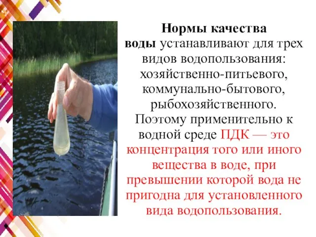 Нормы качества воды устанавливают для трех видов водопользования: хозяйственно-питьевого, коммунально-бытового, рыбохозяйственного. Поэтому