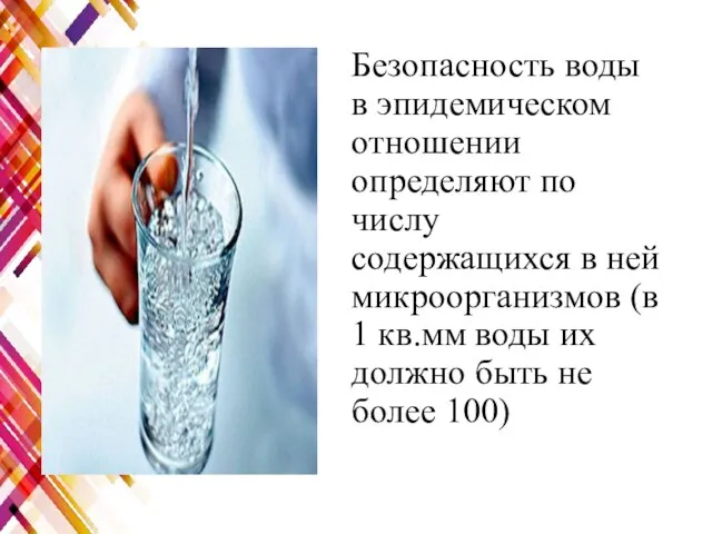 Безопасность воды в эпидемическом отношении определяют по числу содержащихся в ней микроорганизмов