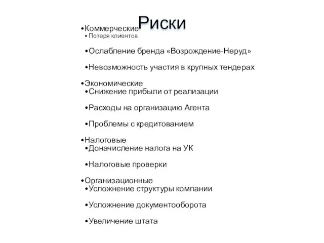 Риски Коммерческие Потеря клиентов Ослабление бренда «Возрождение-Неруд» Невозможность участия в крупных тендерах