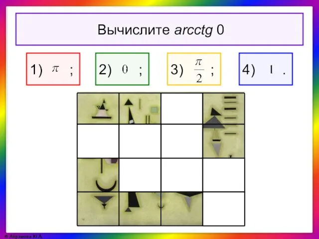 Вычислите arcctg 0