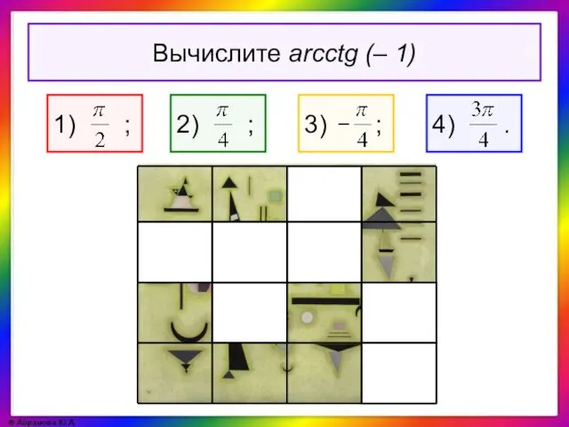 Вычислите arcctg (– 1)