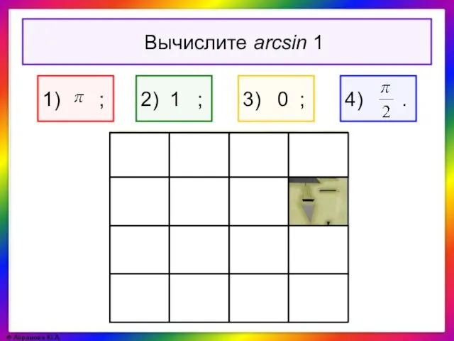 2) 1 ; 3) 0 ; Вычислите arcsin 1