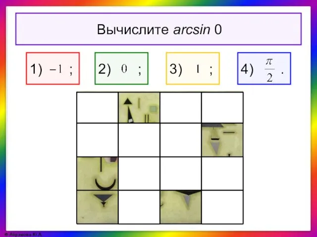 Вычислите arcsin 0